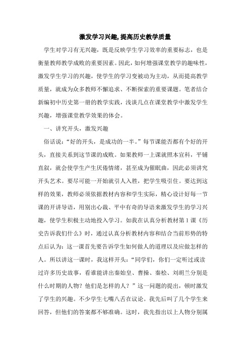 激发学习兴趣,提高历史教学质量论文