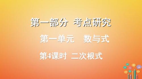 浙江省2018年中考数学复习第一部分考点研究第一单元数与式第4课时二次根式课件