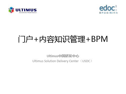 门户+文档知识+BPM