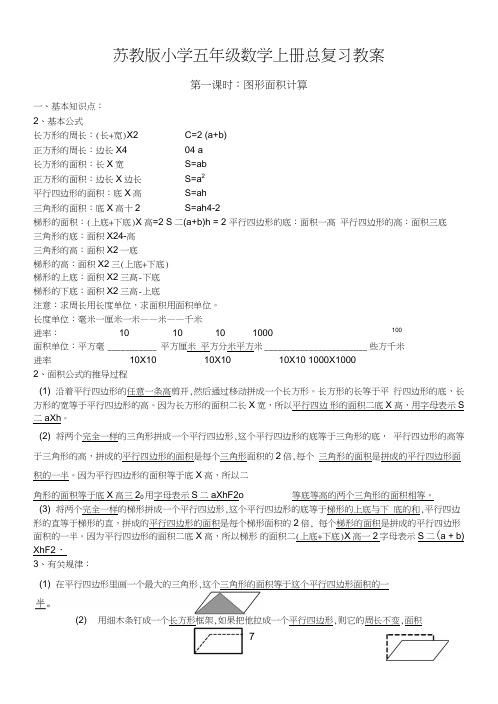 【全册】苏教版小学五年级数学上册总复习教案12.doc