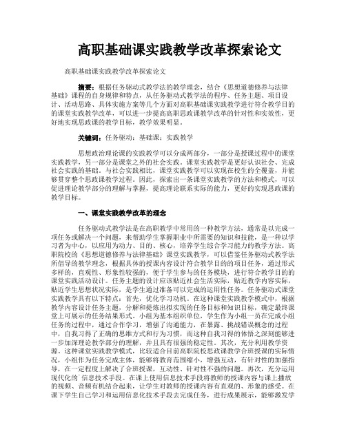 高职基础课实践教学改革探索论文