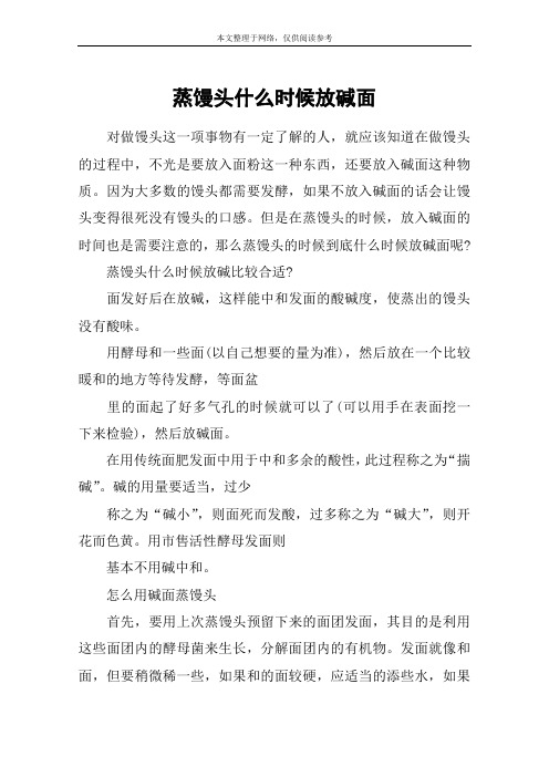 蒸馒头什么时候放碱面