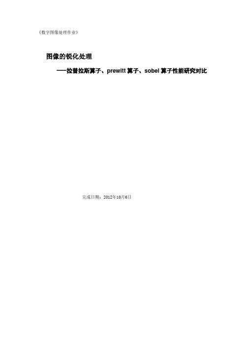 拉普拉斯算子、prewitt算子、sobel算子对图像锐化处理