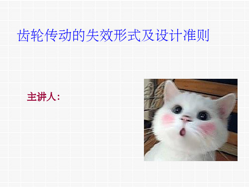 齿轮传动的失效形式ppt课件