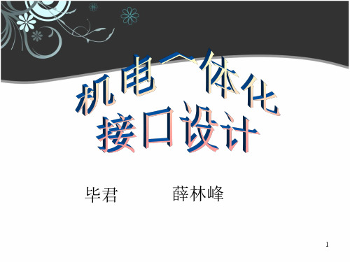 机电一体化技术接口技术