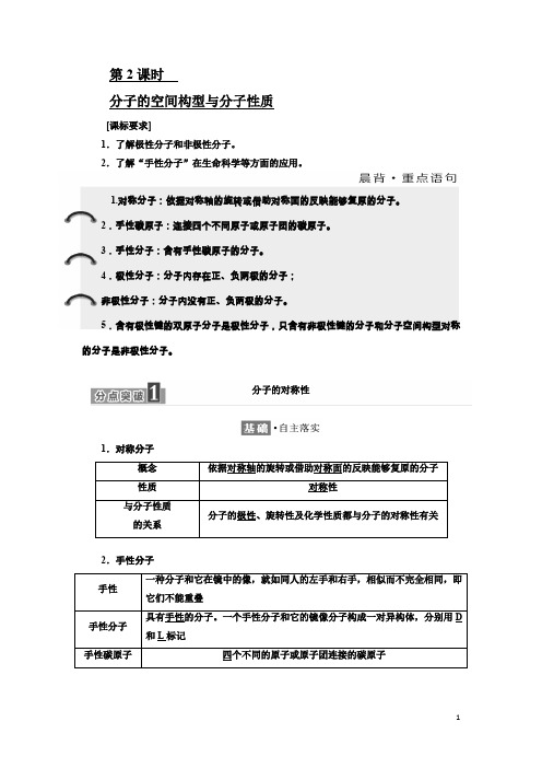 化学同步鲁科版选修3学案：第2章 第2节 第2课时 分子的空间构型与分子性质 Word版含解析