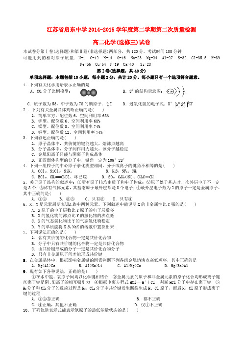 江苏省启东中学高二化学下学期第二次质量检测试题
