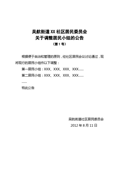 居委会  换届选举  公告样式