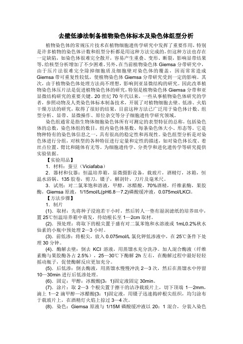 去壁低渗法制备植物染色体标本及染色体组型分析
