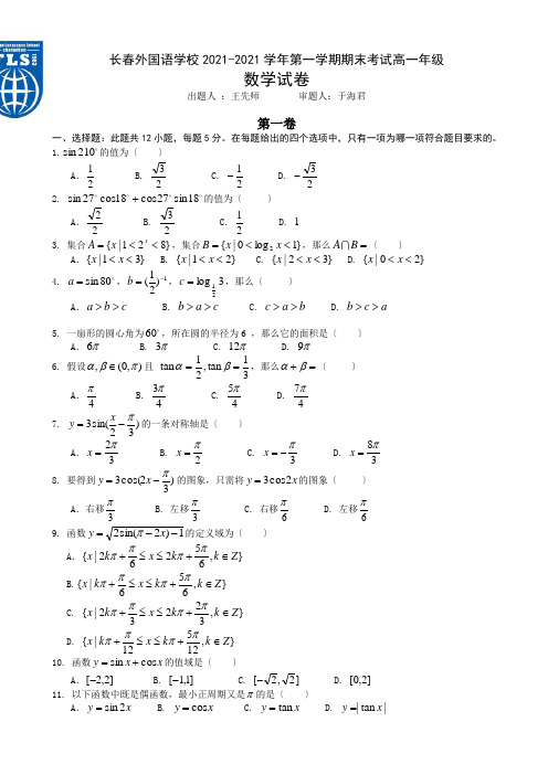长春外国语学校2016-2017学年第一学期高一数学期末试卷及答案