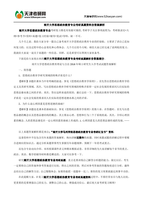 南开大学思想政治教育专业考研真题资料含答案解析