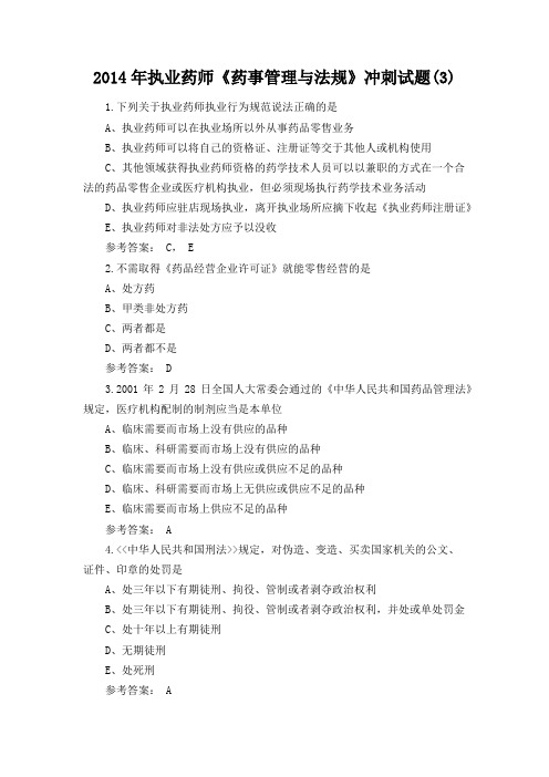 2014年执业药师《药事管理与法规》冲刺试题(3)