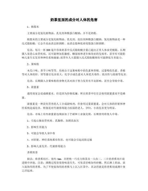 奶茶里面的成分对人体的危害