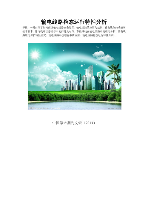 输电线路施工管理与质量控制