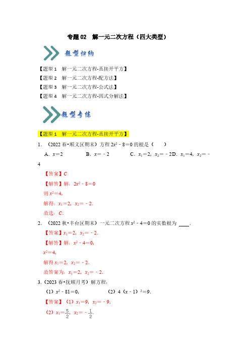 专题02  解一元二次方程(四大类型)(题型专练)(解析版)