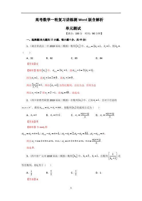 数列单元测试高考数学一轮复习讲练测Word版含解析