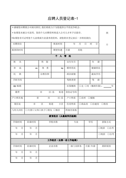 应聘人员面试登记表