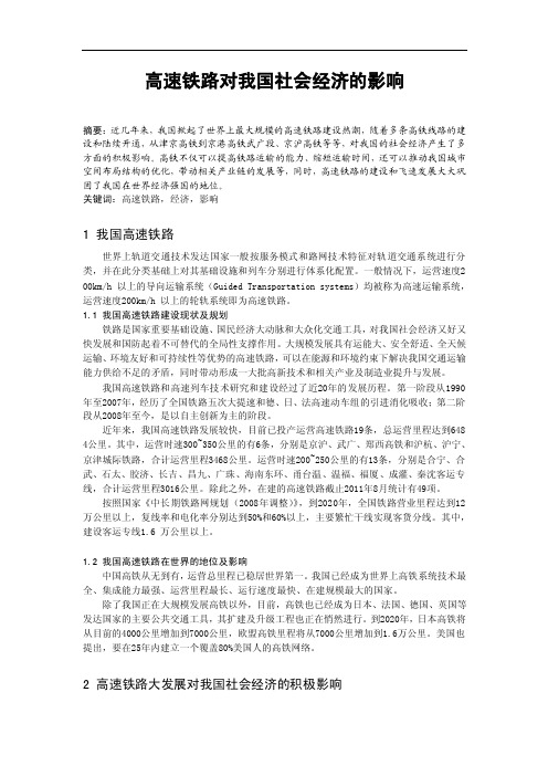 分析高铁对我国经济的影响