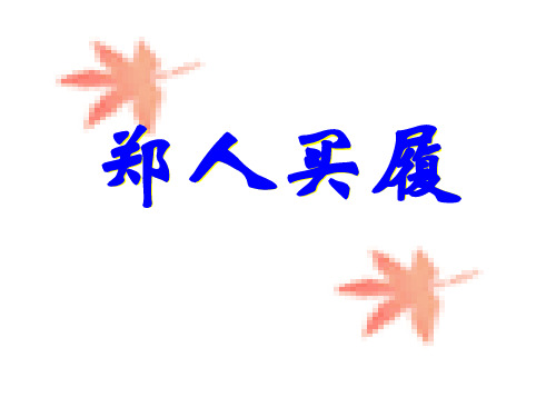 郑人买履PPT课件1 苏教版 (共22张PPT)