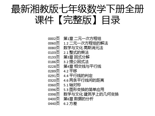 最新湘教版七年级数学下册全册课件【完整版】