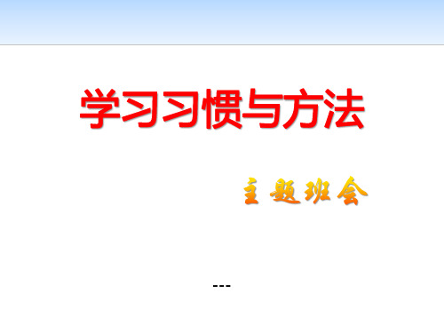 高一学习方法主题班会-PPT课件 