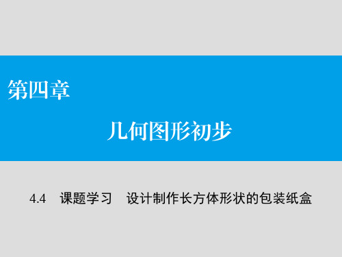 4.4设计和制作长方体形状的包装纸盒课件