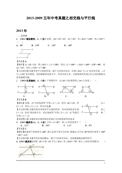 2013-2009五年中考真题之相交线与平行线