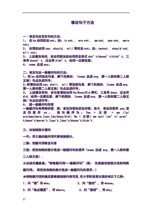 小学英语修改句子句型转换方法