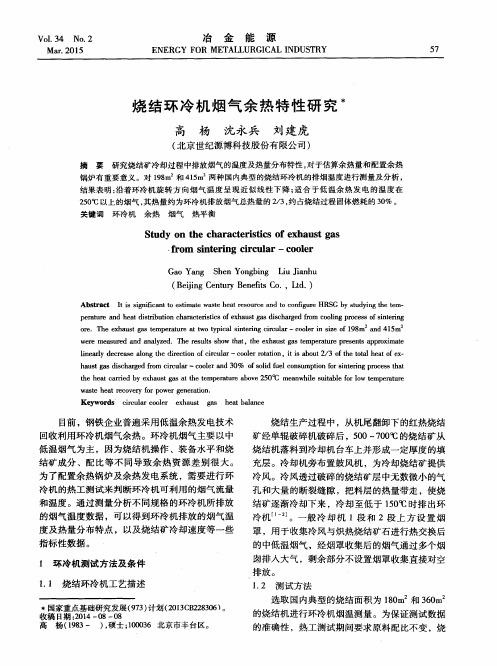 烧结环冷机烟气余热特性研究