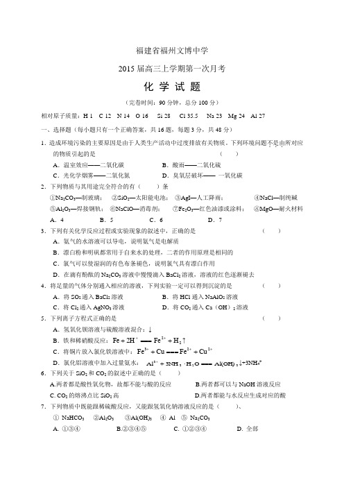 福建省福州文博中学高三上学期第一次月考——化学化学