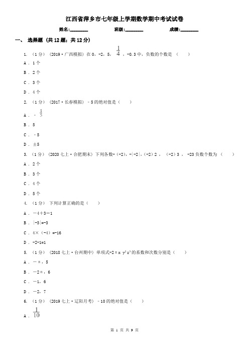 江西省萍乡市七年级上学期数学期中考试试卷