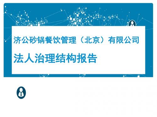济公砂锅餐饮管理公司法人治理结构报告