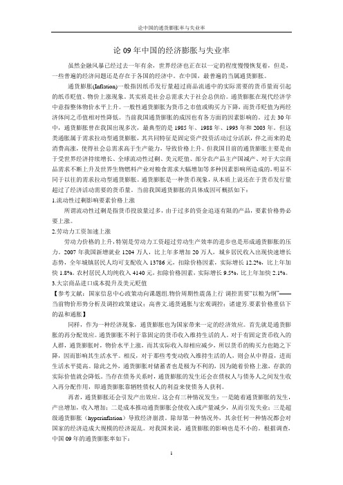 论09年中国的经济膨胀与失业率