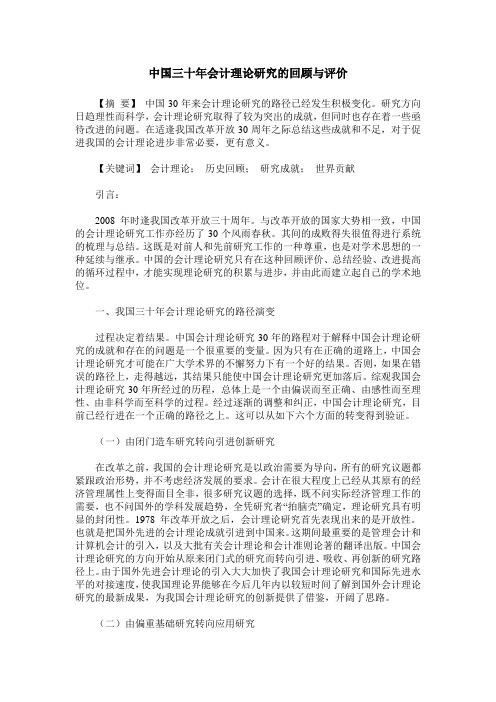 中国三十年会计理论研究的回顾与评价