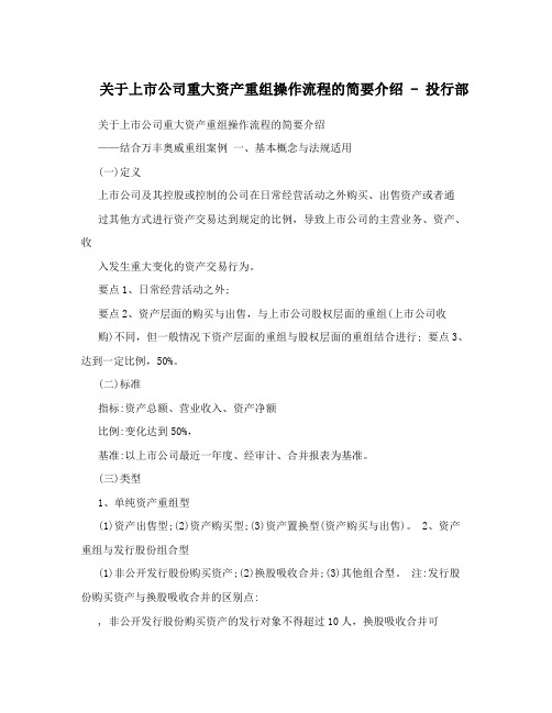 关于上市公司重大资产重组操作流程的简要介绍 - 投行部