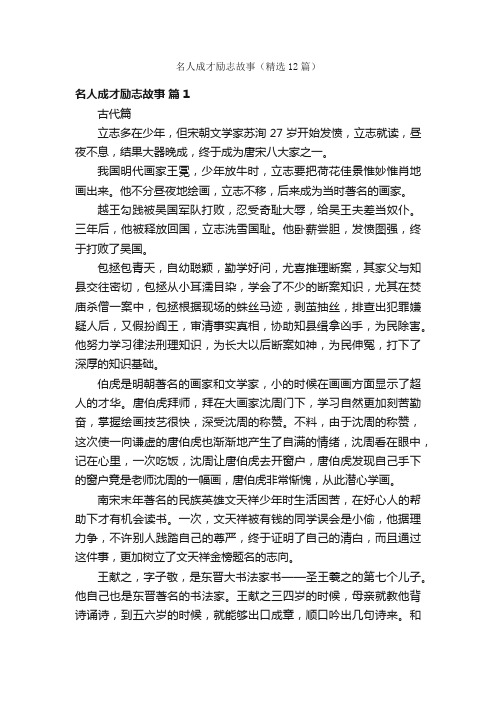 名人成才励志故事（精选12篇）