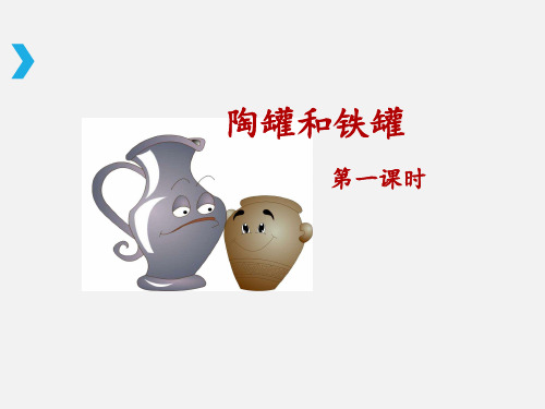 【人教部编版小学语文】陶罐和铁罐课文分析1