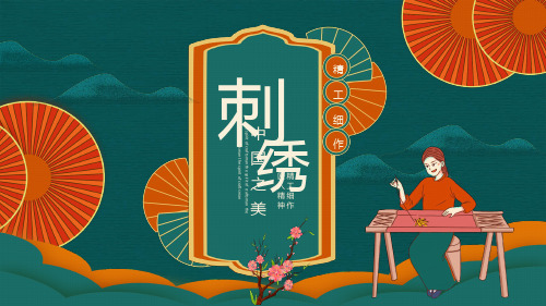中国之美精工细作匠人精神刺绣动态通用ppt