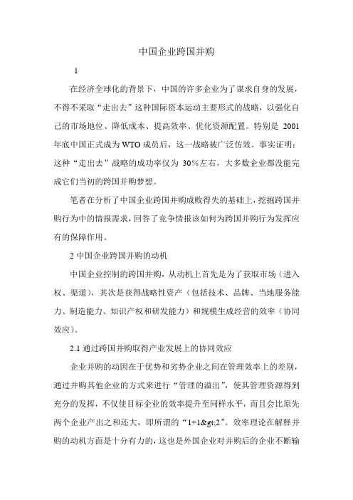 中国企业跨国并购.doc