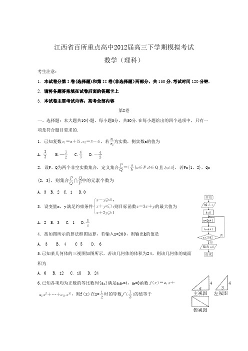 江西省百所重点高中2012届高三下学期模拟考试(数学理)WORD版