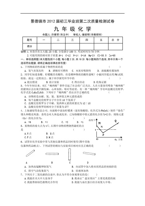 [初中化学]江苏省景德镇市2012届初三毕业班第二次质量检测九年级化学试卷 人教版