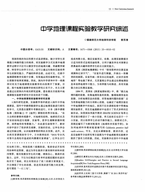 中学地理课程实验教学研究综述