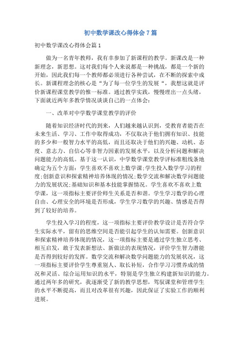 初中数学课改心得体会7篇