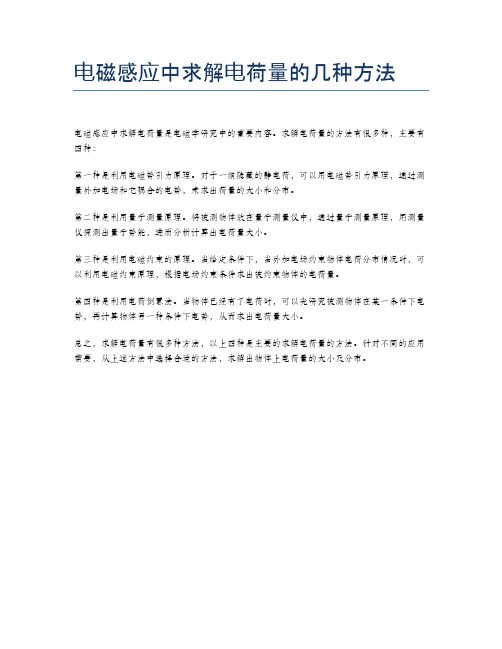 电磁感应中求解电荷量的几种方法