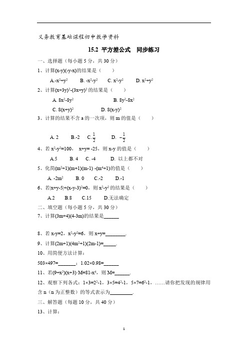 人教版八年级数学上册《平方差公式》同步练习