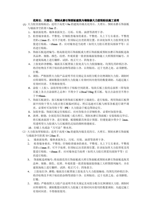 花岗石、大理石、预制水磨石饰面板建筑内墙装修大力胶粘贴法施工说明