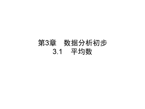 2020春浙教版八年级数学下册课件：第3章  3.1  平均数(共26张PPT)
