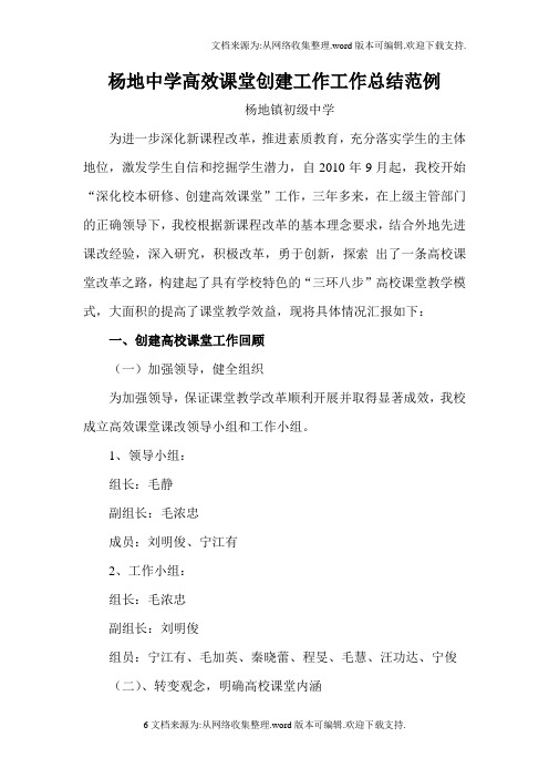 杨地中学高效课堂创建工作工作总结范例
