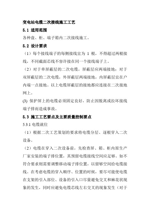 变电站电缆二次接线施工工艺