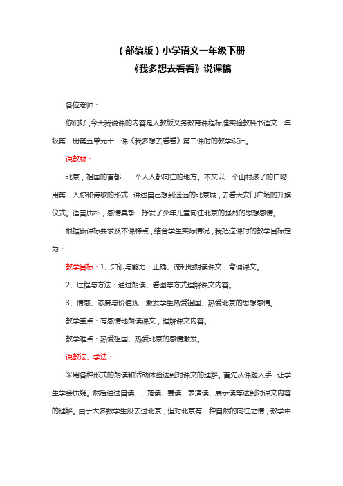 (部编版)小学语文一年级下《我多想去看看》说课稿